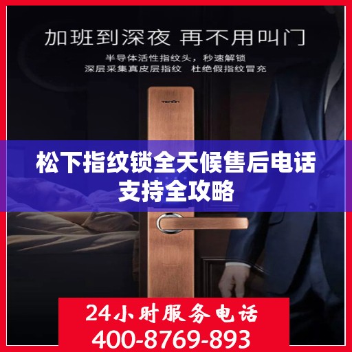 松下指纹锁全天候售后电话支持全攻略