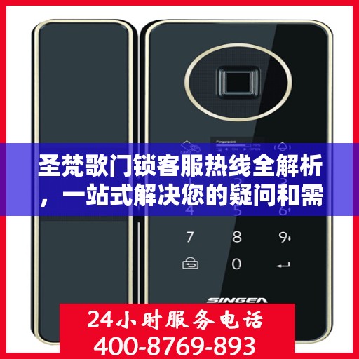 圣梵歌门锁客服热线全解析，一站式解决您的疑问和需求