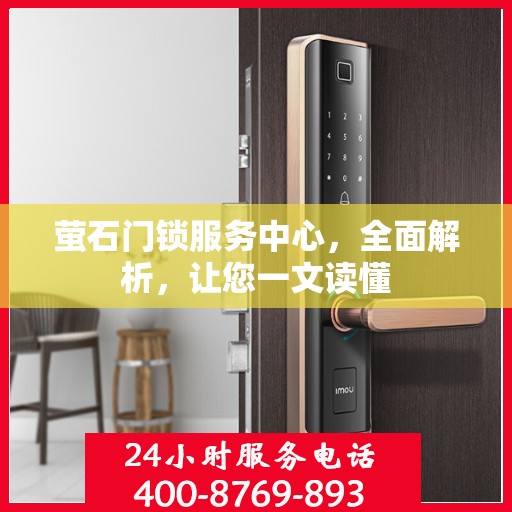 萤石门锁服务中心，全面解析，让您一文读懂