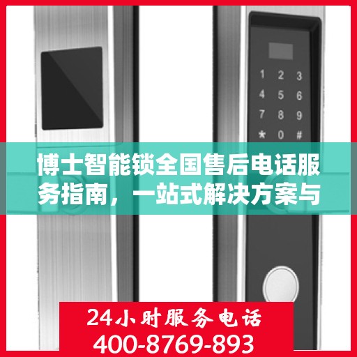 博士智能锁全国售后电话服务指南，一站式解决方案与全攻略