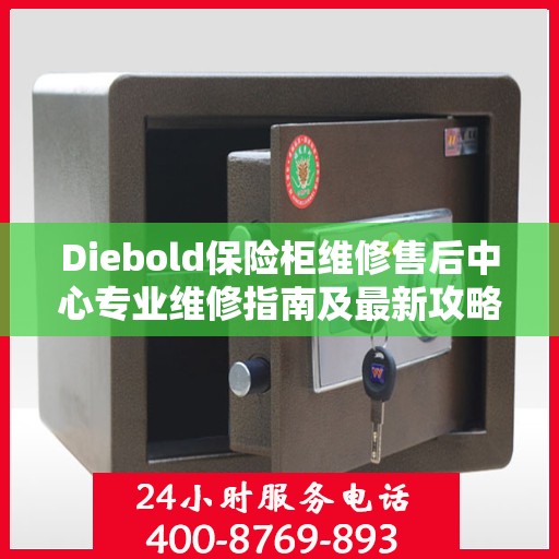 Diebold保险柜维修售后中心专业维修指南及最新攻略