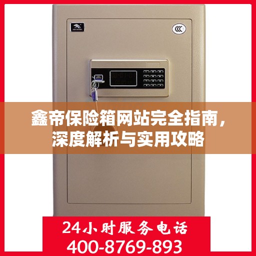 鑫帝保险箱网站完全指南，深度解析与实用攻略