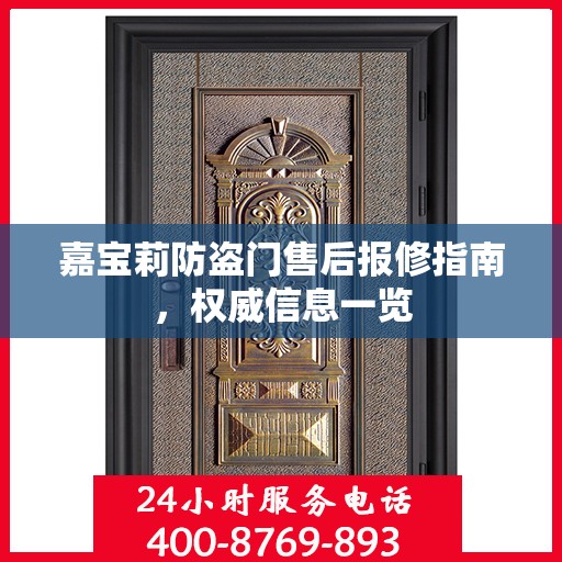 嘉宝莉防盗门售后报修指南，权威信息一览