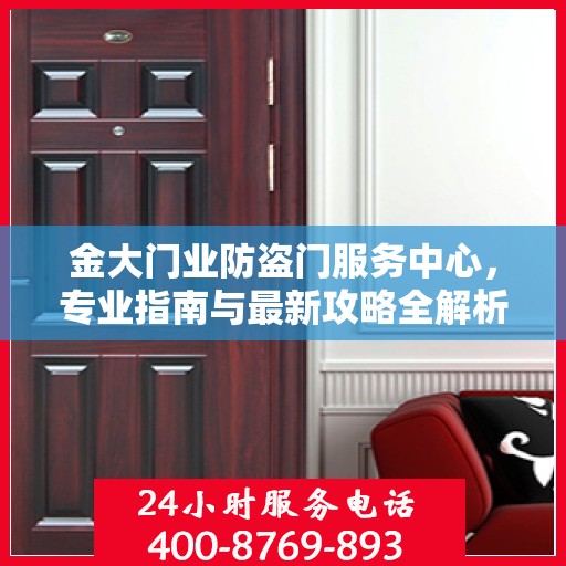 金大门业防盗门服务中心，专业指南与最新攻略全解析