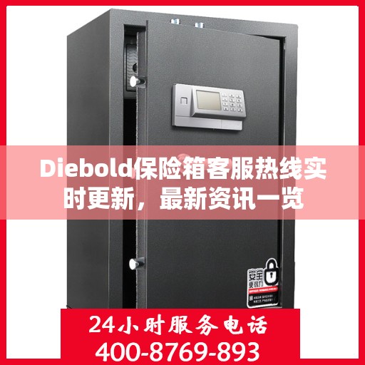 Diebold保险箱客服热线实时更新，最新资讯一览