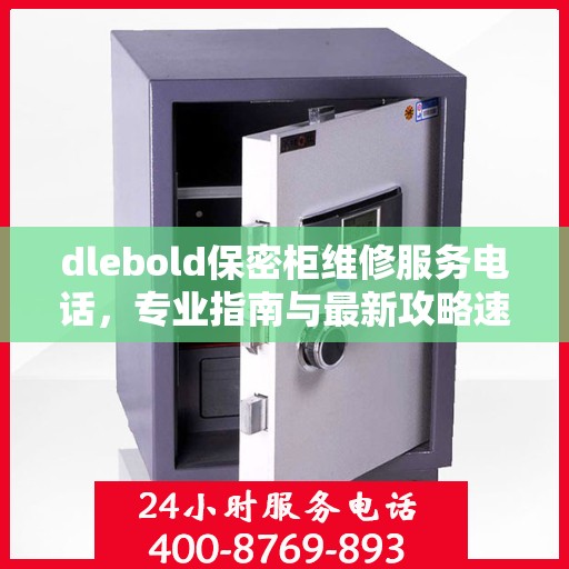 dlebold保密柜维修服务电话，专业指南与最新攻略速递