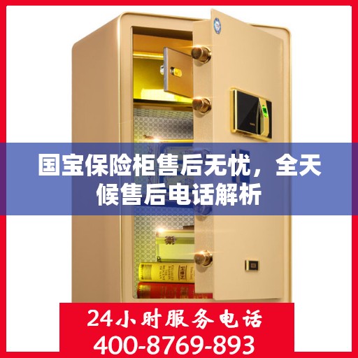 国宝保险柜售后无忧，全天候售后电话解析