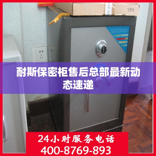 耐斯保密柜售后总部最新动态速递