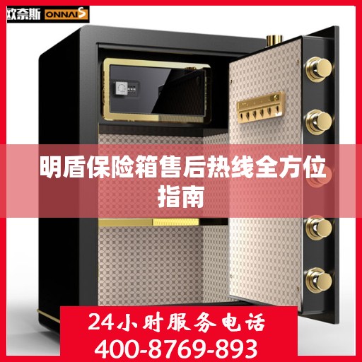 明盾保险箱售后热线全方位指南