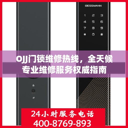 OJJ门锁维修热线，全天候专业维修服务权威指南