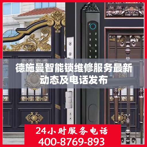 德施曼智能锁维修服务最新动态及电话发布