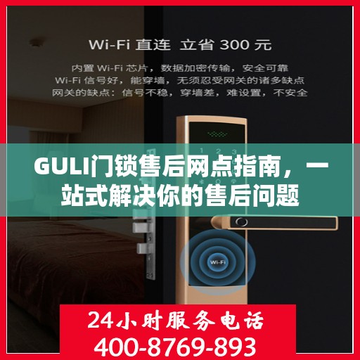 GULI门锁售后网点指南，一站式解决你的售后问题