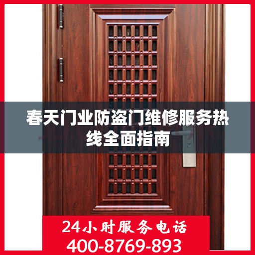 春天门业防盗门维修服务热线全面指南