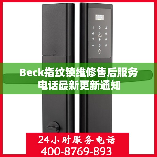 Beck指纹锁维修售后服务电话最新更新通知