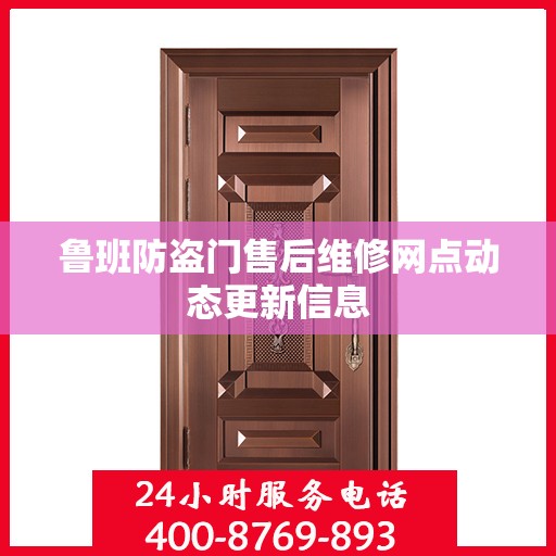 鲁班防盗门售后维修网点动态更新信息