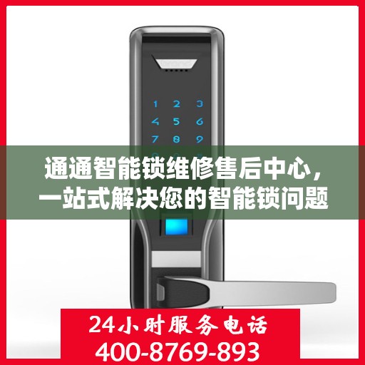 通通智能锁维修售后中心，一站式解决您的智能锁问题