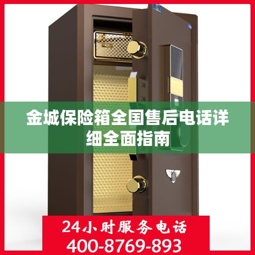 金城保险箱全国售后电话详细全面指南