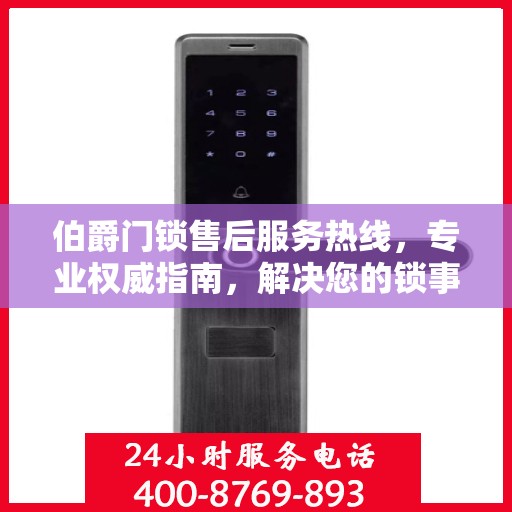 伯爵门锁售后服务热线，专业权威指南，解决您的锁事无忧！