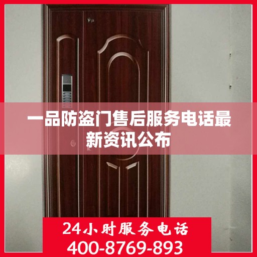 一品防盗门售后服务电话最新资讯公布