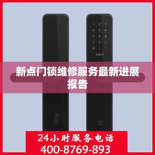 新点门锁维修服务最新进展报告