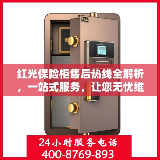 红光保险柜售后热线全解析，一站式服务，让您无忧维权！