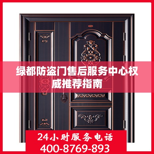 绿都防盗门售后服务中心权威推荐指南