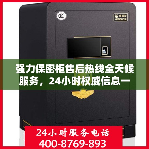 强力保密柜售后热线全天候服务，24小时权威信息一览