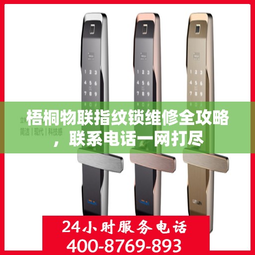 梧桐物联指纹锁维修全攻略，联系电话一网打尽