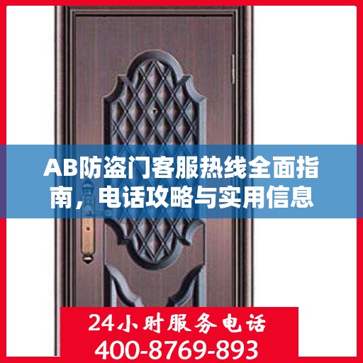 AB防盗门客服热线全面指南，电话攻略与实用信息