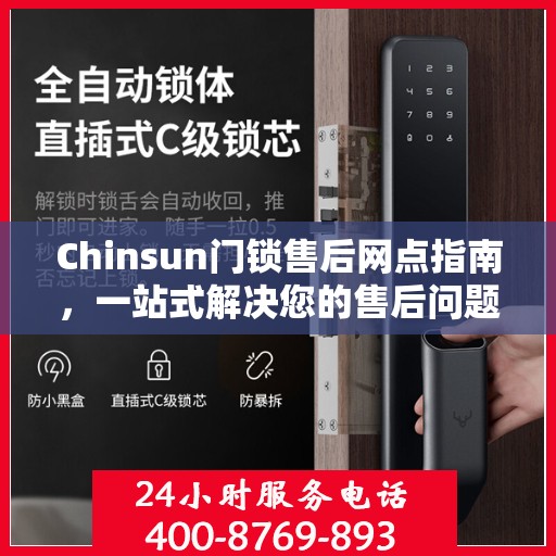 Chinsun门锁售后网点指南，一站式解决您的售后问题全攻略