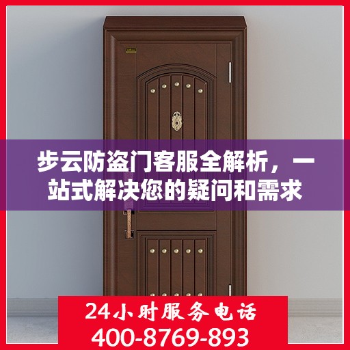 步云防盗门客服全解析，一站式解决您的疑问和需求
