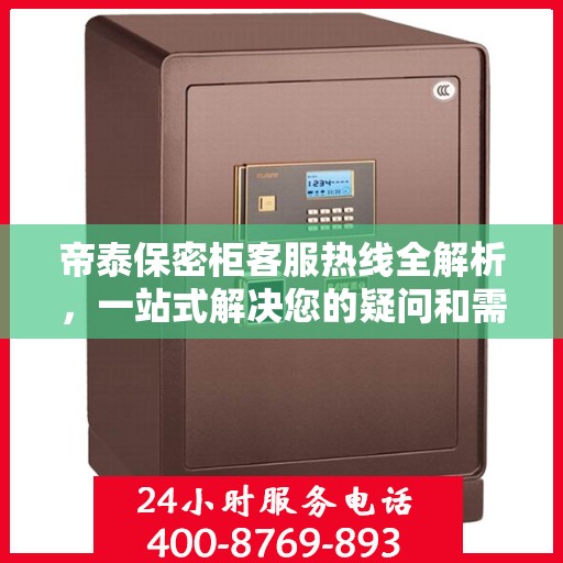 帝泰保密柜客服热线全解析，一站式解决您的疑问和需求