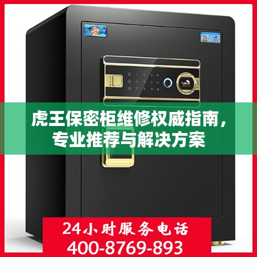 虎王保密柜维修权威指南，专业推荐与解决方案
