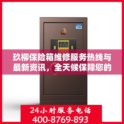 玖柳保险箱维修服务热线与最新资讯，全天候保障您的安全存储需求