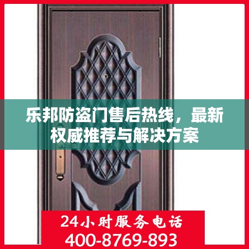 乐邦防盗门售后热线，最新权威推荐与解决方案