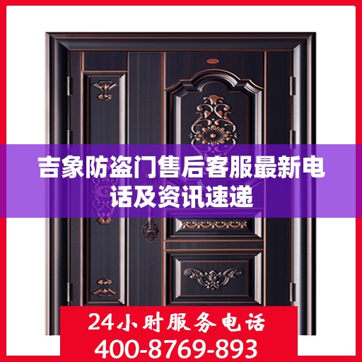 吉象防盗门售后客服最新电话及资讯速递