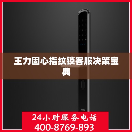 王力固心指纹锁客服决策宝典