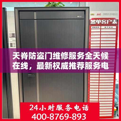天脊防盗门维修服务全天候在线，最新权威推荐服务电话