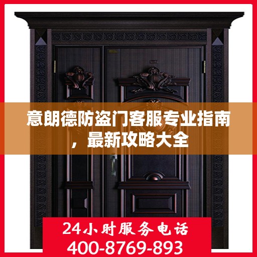 意朗德防盗门客服专业指南，最新攻略大全