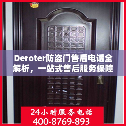 Deroter防盗门售后电话全解析，一站式售后服务保障