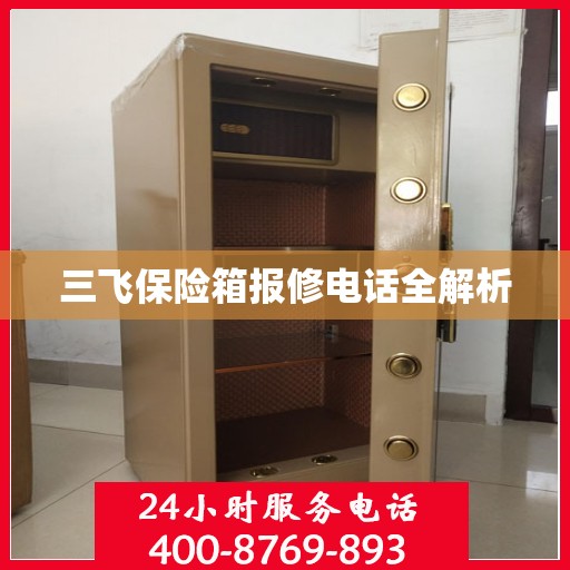 三飞保险箱报修电话全解析