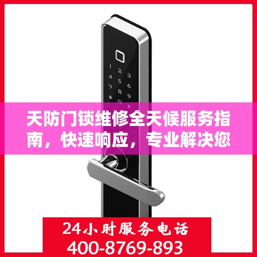 天防门锁维修全天候服务指南，快速响应，专业解决您的锁事困扰！