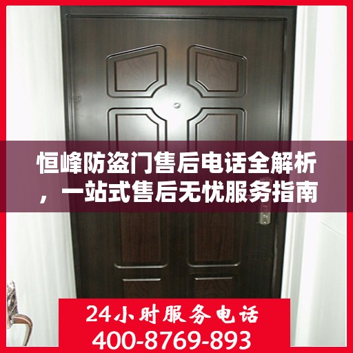 恒峰防盗门售后电话全解析，一站式售后无忧服务指南