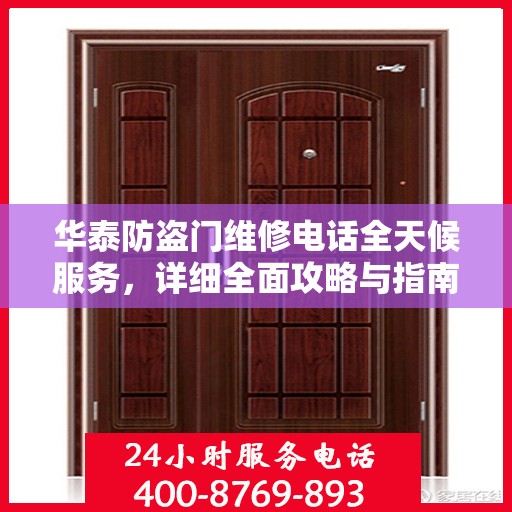 华泰防盗门维修电话全天候服务，详细全面攻略与指南