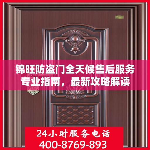锦旺防盗门全天候售后服务专业指南，最新攻略解读