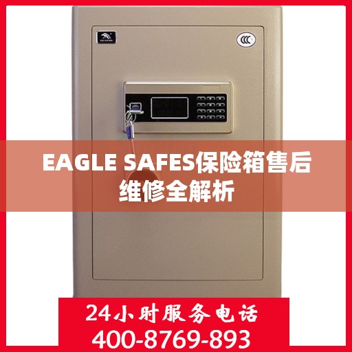 EAGLE SAFES保险箱售后维修全解析