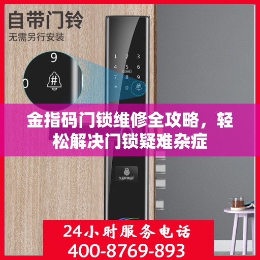 金指码门锁维修全攻略，轻松解决门锁疑难杂症
