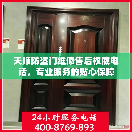 天顺防盗门维修售后权威电话，专业服务的贴心保障
