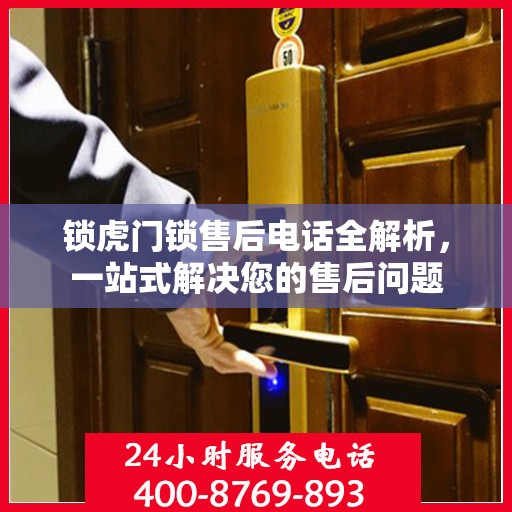 锁虎门锁售后电话全解析，一站式解决您的售后问题