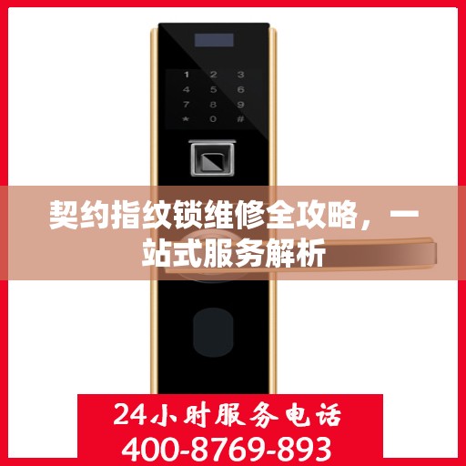 契约指纹锁维修全攻略，一站式服务解析